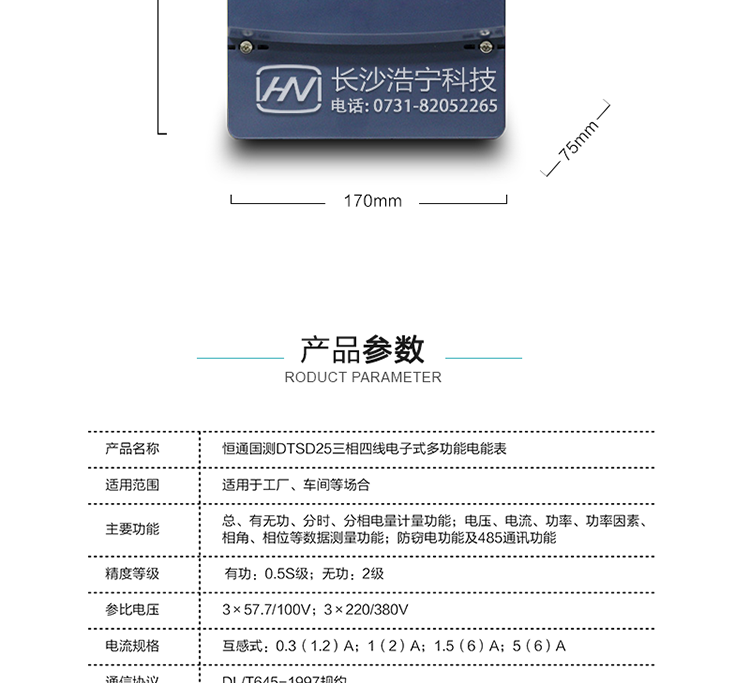 恒通國測DTSD25電能表產品參數