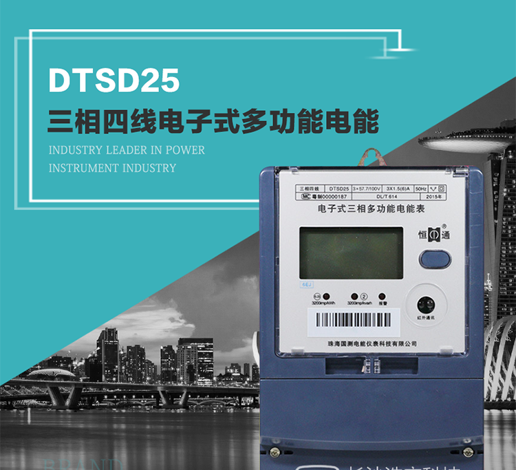 恒通國測DTSD25電能表