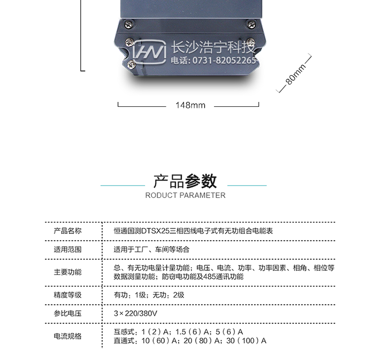 珠海恒通國測DTS(X)25電能表產品參數