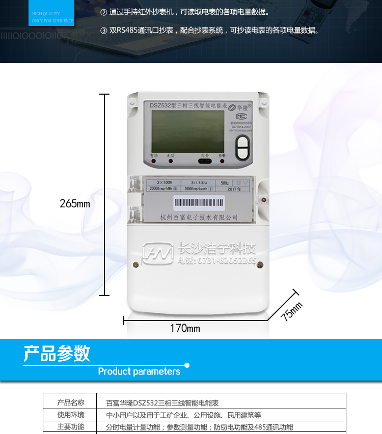 杭州百富華隆DSZ532三相三線智能電能表抄表方式
　　通過電表上的按鍵，可在液晶屏上查詢到電表每月的總電量、電壓、電流、功率、功率因數等數據。
　　通過手持紅外抄表機，可讀取電表的各項電量數據。
　　雙RS485通訊口抄表，配合抄表系統，可抄讀電表的各項電量數據。并支持DL/T645-2007多功能電能表通訊規約。