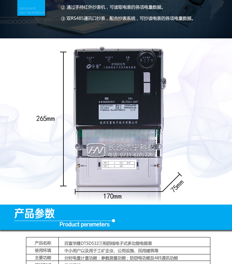 杭州百富華隆DTSD532三相四線電子式多功能電能表抄表方式
　　通過電表上的按鍵，可在液晶屏上查詢到電表每月的總電量、電壓、電流、功率、功率因數等數據。
　　通過手持紅外抄表機，可讀取電表的各項電量數據。
　　雙RS485通訊口抄表，配合抄表系統，可抄讀電表的各項電量數據。并支持DL/T645-1997多功能電能表通訊規約。
