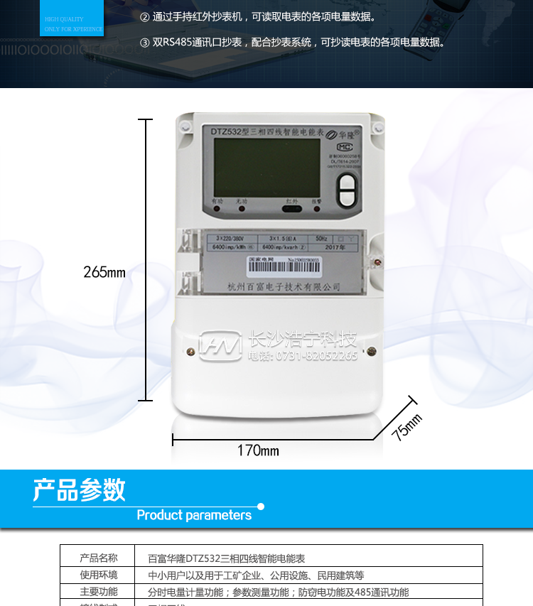 杭州百富華隆DTZ532三相四線智能電能表產品主要技術指標
　　精度等級：有功0.2S級、有功0.5S級、有功1級 電流范圍：0.3 A~100A
　　外觀尺寸：265*170*75 安裝尺寸：150*210(226)
　　工作溫度范圍：-40°C～+70°C 計時準確度：≤0.5s/d