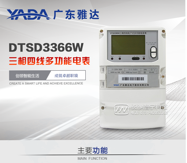 雅達DTSD3366W主要功能
1、電能計量功能
① 計量參數(shù)：可計量有功、無功、正向有功、反向有功、正向無功、反向無功、四象限無功等電量。
② 監(jiān)測參數(shù)：可監(jiān)測各相電壓、電流實時值，可監(jiān)測三相總及A、B、C各相有功功率、無功功率、功率因數(shù)、相角、相位等實時參數(shù)。
③ 分時功能：具有尖、峰、平、谷分時段復(fù)費率功能，也可選擇峰、平、谷分時段功能，總之適用全國各地分時復(fù)費率要求。
④ 數(shù)據(jù)存儲：可按月存儲當(dāng)月、上月、上上月至上12月的每月電量數(shù)據(jù)；可按月存儲每月的總、尖、峰、平、谷電量等數(shù)據(jù)；可存儲電壓、電流、正反向有無功電量數(shù)據(jù)。
⑤ 具有6類負荷曲線記錄功能。
⑥ 顯示功能：可顯示最近3月的每月電量數(shù)據(jù)。