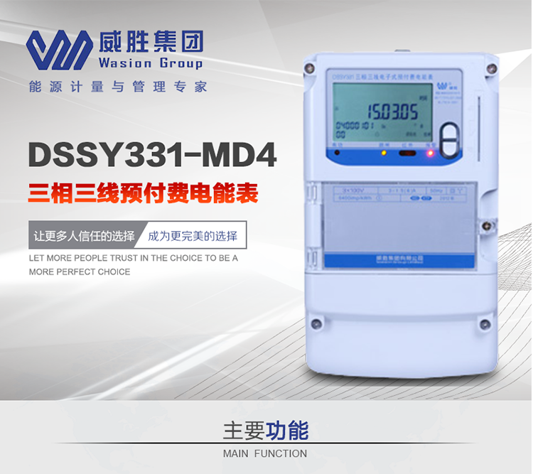 威勝DSSY331-MD4主要特點　　長沙威勝DSSY331-MD4三相三線預付費電能表采用一卡多表的設計模式，適用于公用計費點的計費計量;采用GPRS遠程功能，采用網絡預付費表，實現電用信息監控異常的監控、竊電報警和用電分析。