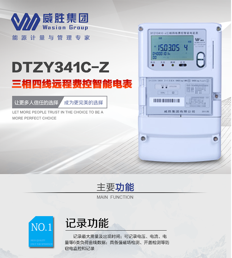 威勝DTZY341C-Z主要特點
　　長沙威勝DTZY341C-Z三相四線本地費控智能電能表(載波)主要應用于發電廠、大用戶、配變、臺變以及各類企事業單位的各種電力數據測量和計量，采用485和載波電力線進行數據傳輸的場所。