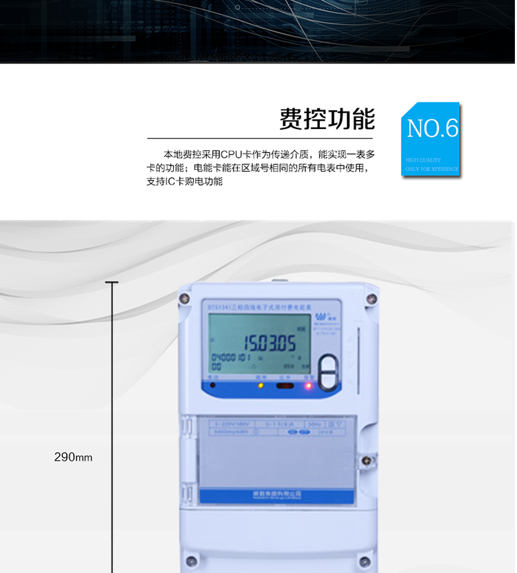 主要功能
　　●分時計量功能：4費率分時計量有功、無功電能，可存儲13個月歷史電量數據。
　　●事件記錄功能：失壓、斷相、電壓逆相序、過壓、清零等多種事件記錄功能。
　　●遠程通信功能：電能表包含RS-485、遠紅外和GPRS(可選)通訊接口。
　　●防竊電保障：支持10級密碼保護，編程按鍵打鉛封及實時主動上報竊電等報警信息。
　　●停電抄表功能：停電后可通過按鈕、手抄器喚醒顯示，可遠紅外抄表。
　　●費控功能：本地費控采用CPU卡作為傳遞介質，能實現一表多卡的功能;電能卡能在區域號相同的所有電表中使用，支持IC卡購電功能。
　　●用電控制方式：插卡合閘用電，撥卡(按鍵3秒結算)斷電。
　　●可配置的用電設備保護功能：超負荷跳閘功能、斷相跳閘功能、電流不平衡跳閘功能。