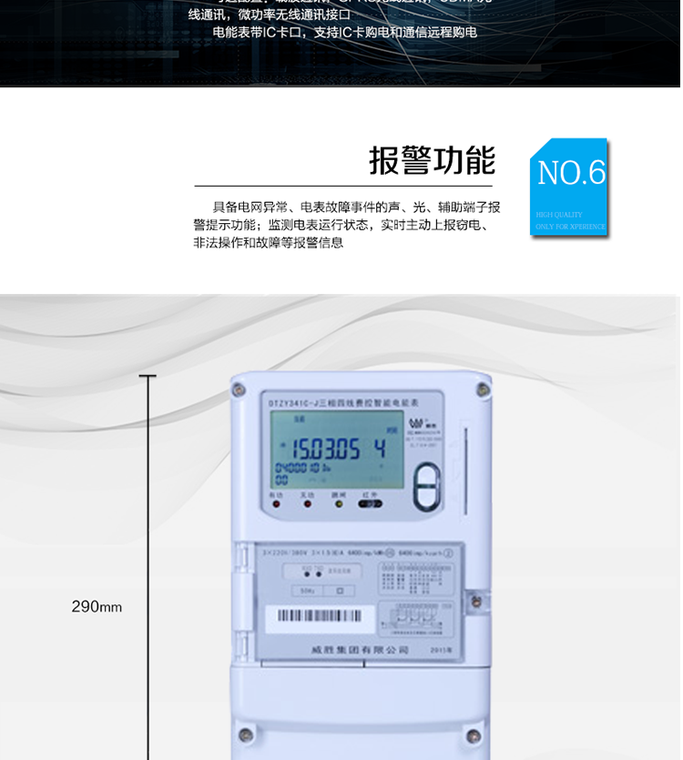 主要功能
　　寬視角、大屏幕液晶顯示，具有豐富的狀態指示與漢字輔助提示信息;
　　分時計量正向有功電量、反向有功電量、四象限無功電量，支持組合有功及四象限無功任意組合;計量分相的正向有功、反向有功和四象限無功電量;
　　分時計量正向有功、反向有功和四象限無功最大需量及發生時間;
　　最多可存儲13個月歷史電能和需量記錄，電量數據支持最多一月三次結算;
　　最大8費率(增加IC卡預付費功能后最大4費率)，主副兩套時段，時鐘雙備份自動糾錯;
　　雙備份數據存儲，自動參數糾錯;
　　可設置6類數據記錄負荷曲線，存儲容量達到2M字節;
　　全面的事件記錄種類，具有防竊電開蓋檢測功能;
　　記錄并存儲13個月的電壓質量統計數據;
　　豐富的自檢、糾錯和報警功能;
　　停電后可通過按鈕、手抄器喚醒顯示，可遠紅外抄表;
　　10級密碼保護，多次密碼錯誤后通訊鎖定，支持單級密碼閉鎖功能;
　　記錄多種凍結數據，形成由事件記錄、負荷曲線及凍結數據組成的圖形化用電異常分析;
　　監測電表運行狀態，實時主動上報竊電、非法操作和故障等報警信息。
　　采用RS-485和載波電力線進行數據通信;帶IC卡口，支持通信本地拉合閘。