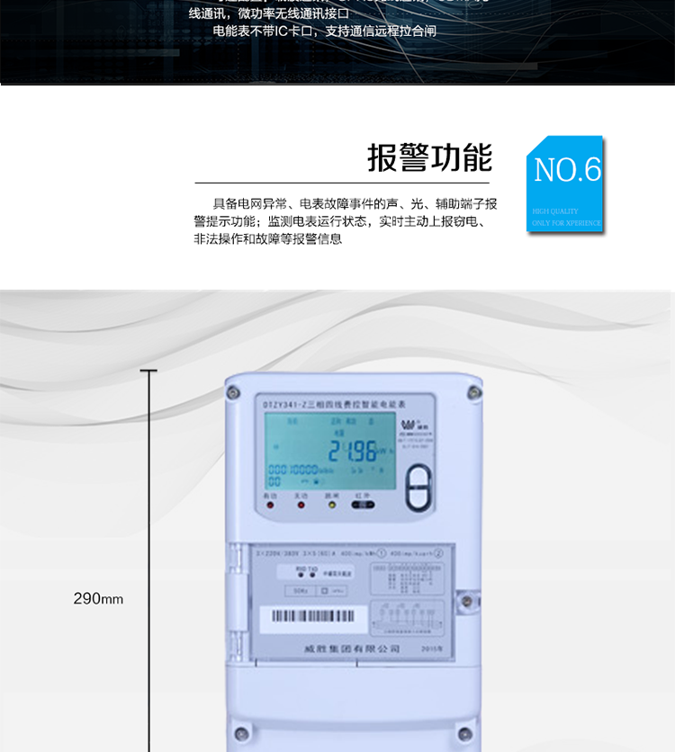 主要功能
　　寬視角、大屏幕液晶顯示，具有豐富的狀態指示與漢字輔助提示信息;
　　分時計量正向有功電量、反向有功電量、四象限無功電量，支持組合有功及四象限無功任意組合;計量分相的正向有功、反向有功和四象限無功電量;
　　分時計量正向有功、反向有功和四象限無功最大需量及發生時間;
　　最多可存儲13個月歷史電能和需量記錄，電量數據支持最多一月三次結算;
　　最大8費率(增加IC卡預付費功能后最大4費率)，主副兩套時段，時鐘雙備份自動糾錯;
　　雙備份數據存儲，自動參數糾錯;
　　可設置6類數據記錄負荷曲線，存儲容量達到2M字節;
　　全面的事件記錄種類，具有防竊電開蓋檢測功能;
　　記錄并存儲13個月的電壓質量統計數據;
　　豐富的自檢、糾錯和報警功能;
　　停電后可通過按鈕、手抄器喚醒顯示，可遠紅外抄表;
　　10級密碼保護，多次密碼錯誤后通訊鎖定，支持單級密碼閉鎖功能;
　　記錄多種凍結數據，形成由事件記錄、負荷曲線及凍結數據組成的圖形化用電異常分析;
　　監測電表運行狀態，實時主動上報竊電、非法操作和故障等報警信息。
　　采用RS-485和載波電力線進行數據通信，并支持DL/T645-2007多功能電能表通訊規約;不帶IC卡口，支持通信遠程拉合閘。