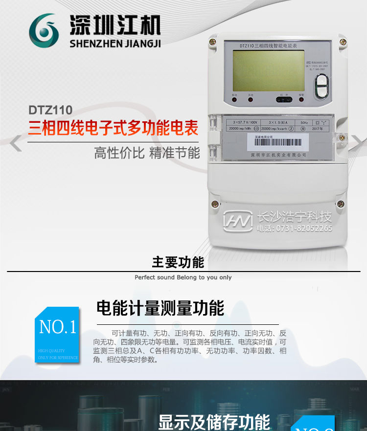 深圳江機DTZ110主要功能
1、電能計量功能
計量參數：可計量有功、無功、正向有功、反向有功、正向無功、反向無功、四象限無功等電量。
監測參數：可監測各相電壓、電流實時值，可監測三相總及A、B、C各相有功功率、無功功率、功率因數、相角、相位等實時參數。
分時功能：具有尖、峰、平、谷分時段復費率功能，也可選擇峰、平、谷分時段功能，總之適用全國各地分時復費率要求。
數據存儲：可按月存儲13個月的每月電量數據，可按月存儲每月的總、尖、峰、平、谷電量等數據。可存儲電壓、電流、正反向有功無功電量數據。
具有6類負荷曲線記錄功能。
顯示功能：可顯示最近3月的每月電量數據。