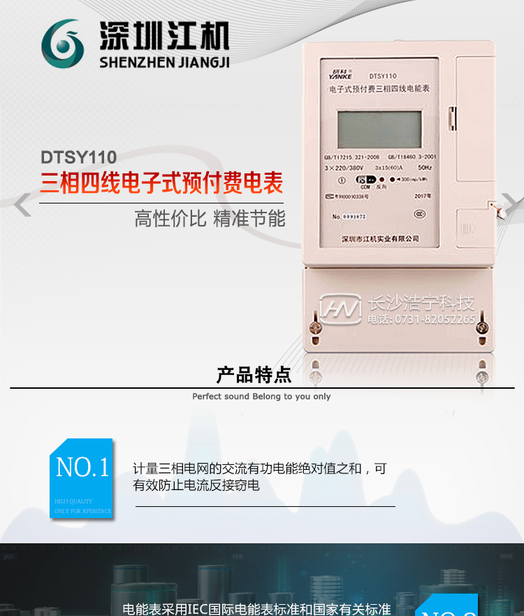 深圳江機DTSY110主要功能電能計量功能計量參數：可計量有功、無功、正向有功、反向有功、正向無功、反向無功、四象限無功等電量。監測參數：可監測各相電壓、電流實時值，可監測三相總及A、C各相有功功率、無功功率、功率因數、相角、相位等實時參數。分時功能：具有尖、峰、平、谷分時段復費率功能，也可選擇峰、平、谷分時段功能，總之適用全國各地分時復費率要求。數據存儲：可按月存儲13個月的每月電量數據，可按月存儲每月的總、尖、峰、平、谷電量等數據?？砂葱r存儲48小時內每小時電量數據?？砂?分鐘間隔存儲電壓、電流、正反向有功無功電量數據。具有6類負荷曲線記錄功能。顯示功能：可顯示最近3月的每月電量數據；小時、分鐘間隔存儲的數據可通過RS485通訊接口讀出。