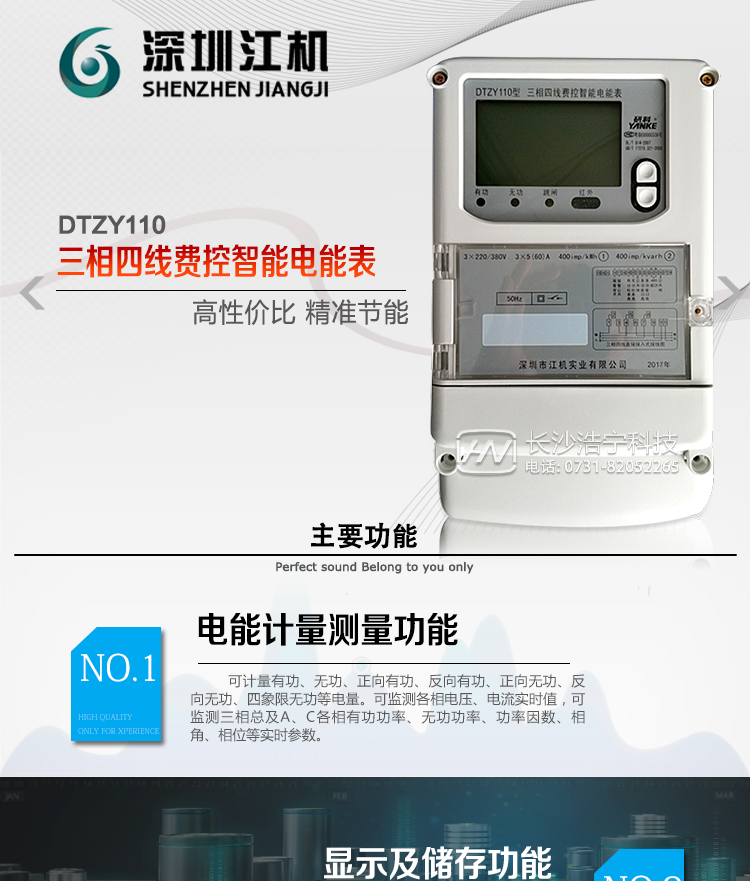 深圳江機DTZY110主要功能
有功電能計量，長時間工作無需調校。
三費率，12時段，LED指示費率時段清晰直觀。
存儲12月的各費率電能數據。
反向電量計入正向電量中。
電氣隔離的RS-485通訊接口，設計有保護電路。
紅外通訊接口和RS-485通訊接口物理獨立可同時進行通訊而互不干擾。
通訊協議符號DL/T645-1997通訊規約，符號安徽省補充規約。
采樣硬件時鐘電路，后備電池采用進口綠色環保電池。
電表能分別記錄開電表蓋和端鈕盒蓋事件。
費控電能表分為本地費控電能表和遠程費控電能表，本地費控電能表同時具有醞費控和遠程費控的功能，遠程費控電能表本地只負責計量，電費計算在主站、售電系統中完成。