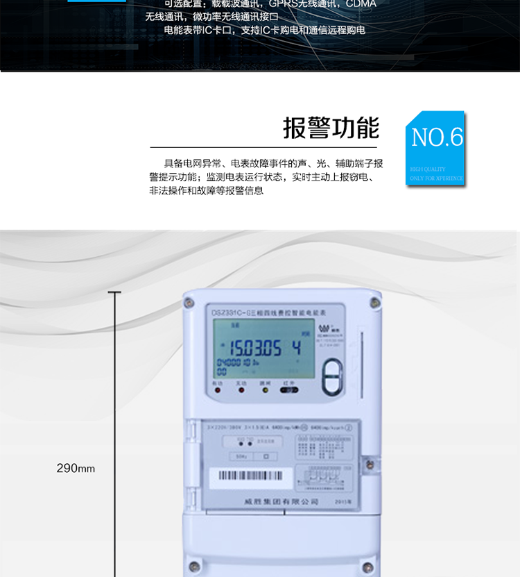 停電后可通過(guò)按鈕、手抄器喚醒顯示，可遠(yuǎn)紅外抄表;
　　10級(jí)密碼保護(hù)，多次密碼錯(cuò)誤后通訊鎖定，支持單級(jí)密碼閉鎖功能;
　　記錄多種凍結(jié)數(shù)據(jù)，形成由事件記錄、負(fù)荷曲線及凍結(jié)數(shù)據(jù)組成的圖化用電異常分析;
　　監(jiān)測(cè)電表運(yùn)行狀態(tài)，實(shí)時(shí)主動(dòng)上報(bào)竊電、非法操作和故障等報(bào)警信息。
　　采用RS-485和無(wú)線模塊進(jìn)行數(shù)據(jù)通信;帶IC卡口，支持通信本地拉合閘。
　　寬視角、大屏幕液晶顯示，具有豐富的狀態(tài)指示與漢字輔助提示信息;可顯示最近3月的每月電量數(shù)據(jù)。