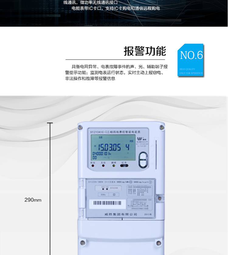 停電后可通過按鈕、手抄器喚醒顯示，可遠(yuǎn)紅外抄表;
　　10級(jí)密碼保護(hù)，多次密碼錯(cuò)誤后通訊鎖定，支持單級(jí)密碼閉鎖功能;
　　記錄多種凍結(jié)數(shù)據(jù)，形成由事件記錄、負(fù)荷曲線及凍結(jié)數(shù)據(jù)組成的圖形化用電異常分析;
　　監(jiān)測(cè)電表運(yùn)行狀態(tài)，實(shí)時(shí)主動(dòng)上報(bào)竊電、非法操作和故障等報(bào)警信息。
　　采用RS-485和無線模塊進(jìn)行數(shù)據(jù)通信;帶IC卡口，支持通信本地拉合閘。
　　寬視角、大屏幕液晶顯示，具有豐富的狀態(tài)指示與漢字輔助提示信息;可顯示最近3月的每月電量數(shù)據(jù)。