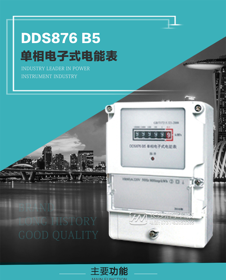 產(chǎn)品介紹
DDS876 B5型單相電子式電能表是采用先進的電能計量專用芯片，應用數(shù)字采樣處理技術(shù)及SMT工藝，根據(jù)居民實際用電狀況所設計、制造，具有國際先進水平的電能儀表。電表內(nèi)所有元件均選用長壽命、高可靠的電子元器件，因而具有壽命長、可靠性高的特點。
該表具有測量精度高、穩(wěn)定性好、過載能力強、可靠性高等顯著優(yōu)點，可為電力部門提供先進、可靠的計量工具。其性能指標符合GB/T 17215-2007《1級和2級靜止式交流有功電能表》和JJG 596–1999《電子式電能表檢定規(guī)程》中對單相電子式電能表的各項技術(shù)要求。