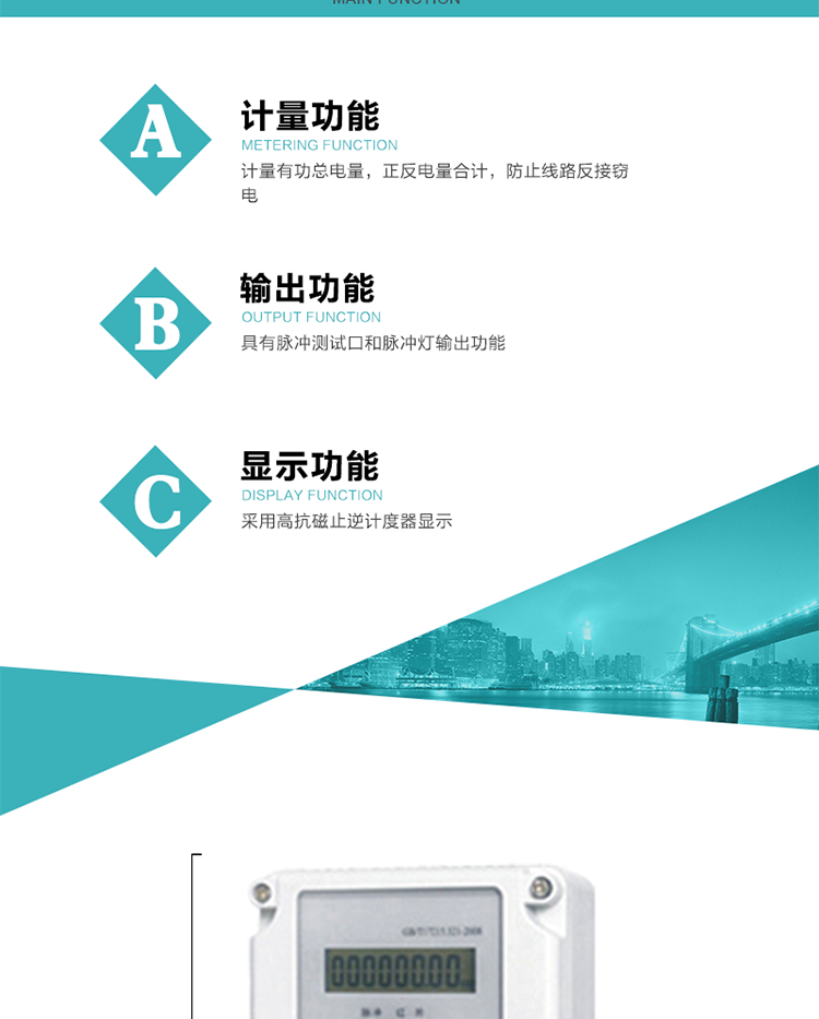 功能特點
計量有功總電量，正反電量合計，防止線路反接竊電；
具有脈沖測試口和脈沖燈輸出功能；
采用高抗磁止逆計度器顯示。