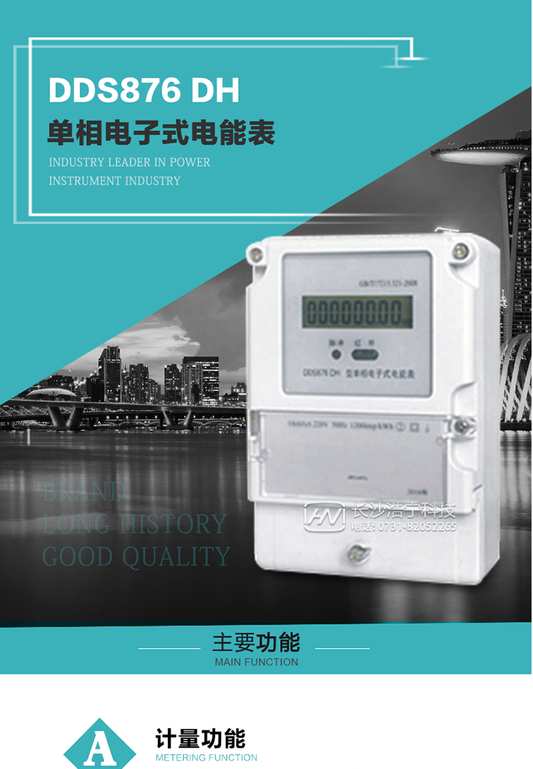 產品介紹
DDS876 DH型單相電子式電能表是采用先進的電能計量專用芯片，應用數字采樣處理技術及SMT工藝，根據居民實際用電狀況所設計、制造，具有國際先進水平的電能儀表。
該產品具有測量精度高、穩定性好、過載能力強、可靠性高等顯著優點?？蔀殡娏Σ块T提供先進、可靠的計量工具。其性能指標符合GB/T 17215.321—2008《靜止式有功電能表（1 級和2 級）》和GB/T 17442-1998《1級和2級直接接入靜止式交流有功電度表驗收檢驗》中對單相電子式電能表的各項技術要求，通訊規約符合DL/T 645-2007《多功能電能表通信規約》。