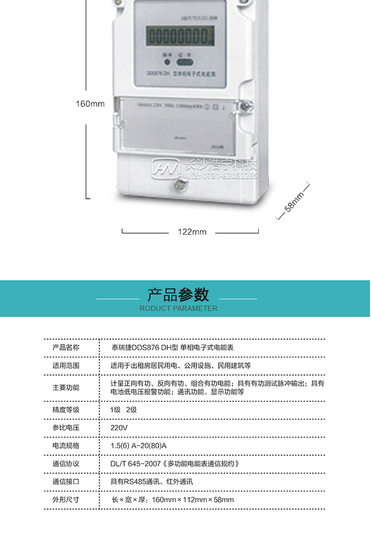 技術指標
額定電壓:220V
基本電流:5(20)A~20(80)A
準確度等級:1級、2級
額定頻率:50Hz
外型尺寸:160mm×112mm×58mm
重量:約0.6kg
起動電流:有功≤0.5%Ib（2級），有功≤0.4%Ib（1級）
潛動:具有防潛動邏輯設計。
工作電壓：0.7 Un≤U≤1.2 Un
正常工作溫度范圍：-25℃～+60℃
極限工作溫度范圍：-40℃～+70℃