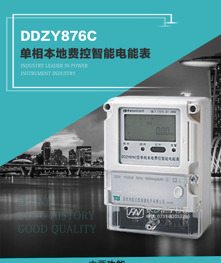 產品介紹
DDZY876C型單相本地費控智能電能表具有測量精度高、穩定性好、過載能力強、可靠性高等顯著優點。其性能指標符合GB/T 17215-2002《1級和2級靜止式交流有功電度表》和GB/T 17442-1998《1級和2級直接接入靜止式交流有功電度表驗收檢驗》中對單相本地電子式電能表的各項技術要求，通訊規約符合DL/T 645-2007《多功能電能表通信規約》。售電系統主站與電能表數據交互的安全性和完整性由嚴格的安全認證來保障，安全認證所涉及的數據結構和操作流程符合Q/GDW 365-2009《智能電能表信息交換安全認證技術規范》對費控電能表的各項技術要求。