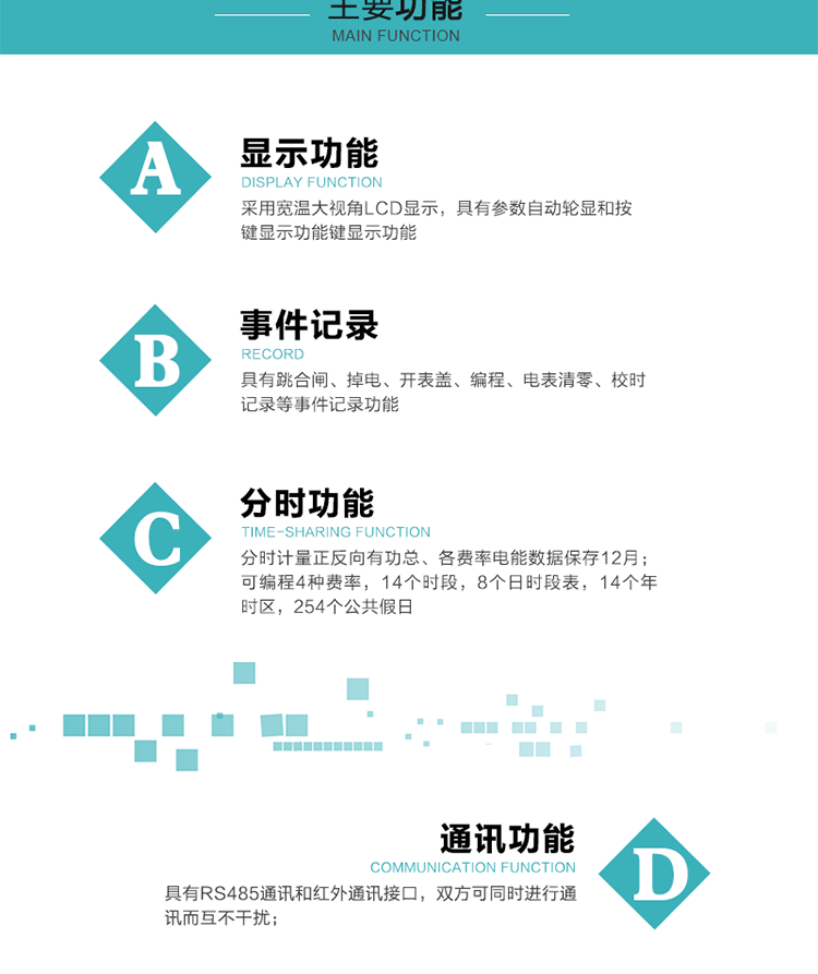 功能特點
可分時計量正反向有功總、各費率電能，電能數據保存12月； 
可編程4種費率，14個時段，8個日時段表，14個年時區，254個公共假日；
采用寬溫大視角LCD顯示，具有參數自動輪顯和按鍵顯示功能；
具有RS485通訊和紅外通訊接口，雙方可同時進行通訊而互不干擾；
具有跳合閘、掉電、開表蓋、編程、電表清零、校時記錄等記錄功能。
具有CPU卡接口實現本地費控，并具有遠程費控功能；
具有停電按鍵喚醒功能；
具有故障信息提示、報警指示功能；
具有定時凍結、瞬時凍結、約定凍結、日凍結和整點凍結功能。