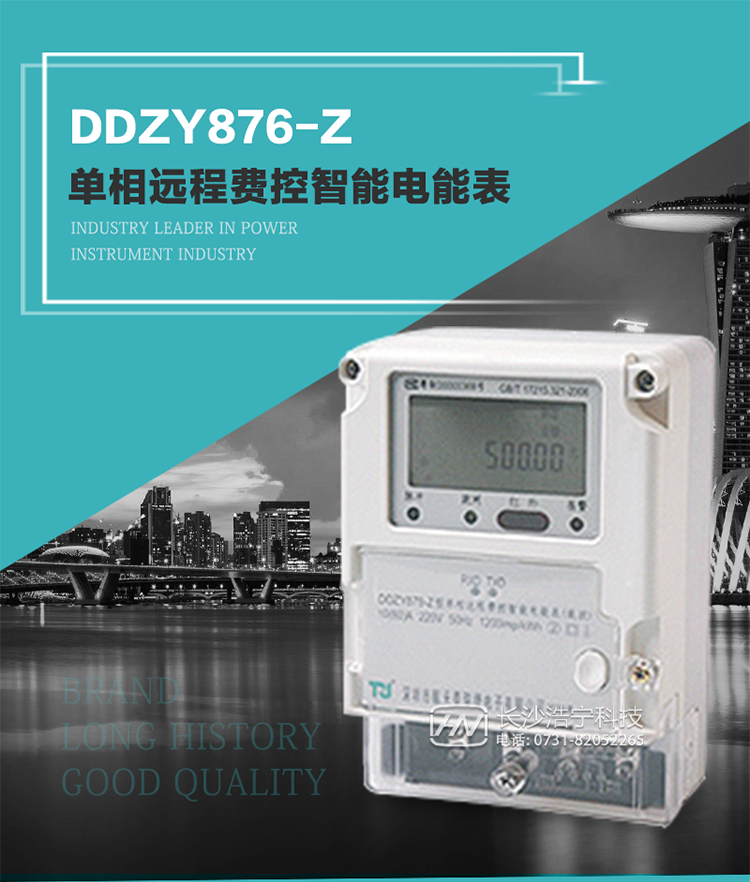 產(chǎn)品介紹
DDZY876-Z型單相遠(yuǎn)程費(fèi)控智能電能表具有測(cè)量精度高、穩(wěn)定性好、過載能力強(qiáng)、可靠性高等顯著優(yōu)點(diǎn)。
其性能指標(biāo)符合GB/T 17215-2002《1級(jí)和2級(jí)靜止式交流有功電度表》和GB/T 17442-1998《1級(jí)和2級(jí)直接接入靜止式交流有功電度表驗(yàn)收檢驗(yàn)》中對(duì)單相電子式電能表的各項(xiàng)技術(shù)要求，通訊規(guī)約符合DL/T 645-2007《多功能電能表通信規(guī)約》。售電系統(tǒng)主站與電能表數(shù)據(jù)交互的安全性和完整性由嚴(yán)格的安全認(rèn)證來保障，安全認(rèn)證所涉及的數(shù)據(jù)結(jié)構(gòu)和操作流程符合Q/GDW 365-2009《智能電能表信息交換安全認(rèn)證技術(shù)規(guī)范》對(duì)費(fèi)控電能表的各項(xiàng)技術(shù)要求。