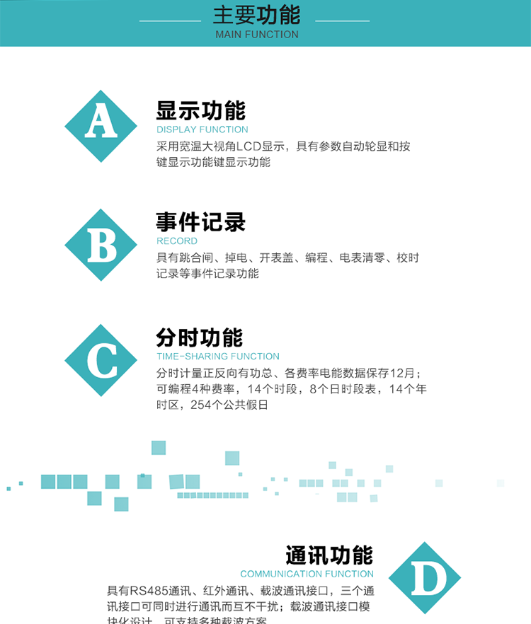 功能特點(diǎn)
分時(shí)計(jì)量正反向有功總、各費(fèi)率電能數(shù)據(jù)保存12月； 
可編程4種費(fèi)率，14個(gè)時(shí)段，8個(gè)日時(shí)段表，14個(gè)年時(shí)區(qū)，254個(gè)公共假日；
采用寬溫大視角LCD顯示，具有參數(shù)自動(dòng)輪顯和按鍵顯示功能；
具有RS485通訊、紅外通訊、載波通訊接口，三個(gè)通訊接口可同時(shí)進(jìn)行通訊而互不干擾；
載波通訊接口模塊化設(shè)計(jì)，可支持多種載波方案；
具有跳合閘、掉電、開表蓋、編程、電表清零、校時(shí)記錄等事件記錄功能；
具有遠(yuǎn)程費(fèi)控功能；
具有停電按鍵喚醒功能；
具有故障信息提示、報(bào)警指示功能；
具有定時(shí)凍結(jié)、瞬時(shí)凍結(jié)、約定凍結(jié)、日凍結(jié)和整點(diǎn)凍結(jié)功能。