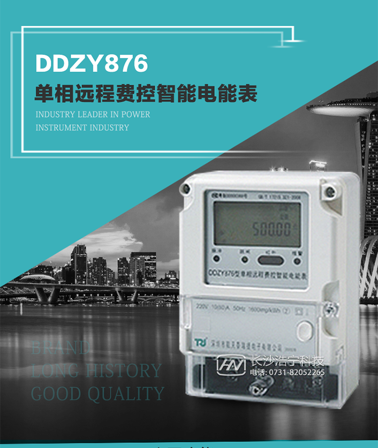 產品介紹
DDZY876型單相遠程費控智能電能表具有測量精度高、穩定性好、過載能力強、可靠性高等顯著優點。
其性能指標符合GB/T 17215-2002《1級和2級靜止式交流有功電度表》和GB/T 17442-1998《1級和2級直接接入靜止式交流有功電度表驗收檢驗》中對單相電子式電能表的各項技術要求，通訊規約符合DL/T 645-2007《多功能電能表通信規約》。售電系統主站與電能表數據交互的安全性和完整性由嚴格的安全認證來保障，安全認證所涉及的數據結構和操作流程符合Q/GDW 365-2009《智能電能表信息交換安全認證技術規范》對費控電能表的各項技術要求。