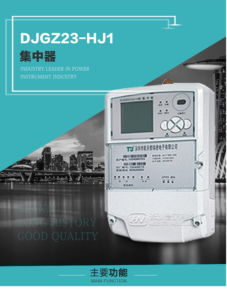 DJGZ23-HJ1型集中器概述:
 DJGZ23-HJ1型集中器是航天泰瑞捷公司為適應電力需求側管理現代化的要求，結合在電力行業多年的設計開發和現場運行經驗，基于嵌入式軟硬件開發平臺而專門設計的新一代用電管理裝置。采用了微電子技術、計算機芯片技術、現代通信技術等當今最先進的技術，支持瑞斯康、鼎信、東軟曉程等多種載波方案，支持GPRS/GSM/CDMA等公用無線通信網絡技術。通過與主站系統配合使用，可實現自動抄表、對電力用戶的負荷監測與控制、預付費管理、電能質量管理、防竊電、異常告警等功能，是電力營銷自動化系統中具有較高實用價值的裝置產品。