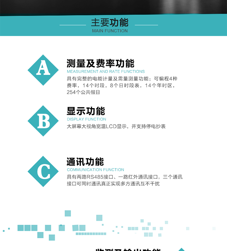 功能特點
具有完整的電能計量及需量測量功能；
可編程4種費率，14個時段，8個日時段表，14個年時區，254個公共假日；
大屏幕大視角寬溫LCD顯示，并支持停電抄表
具有兩路RS485接口、一路紅外通訊接口，三個通訊接口可同時通訊真正實現多方通訊互不干擾；
具有電網監測及電表自檢異常報警輸出功能
具有14種完整的事件記錄功能，確保電能表運行安全
三相電源供電，三相三線中的任一相或三相四線中的任兩相斷電時，電能表仍能正常工作；
具有大容量負荷曲線數據存儲，容量達到2M；