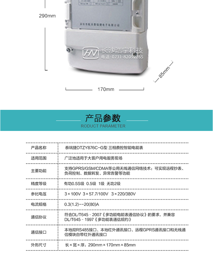 技術(shù)指標(biāo)
額定電壓：3×100V  3×57.7/100V   3×220/380V
基本電流：0.3(1.2)--20(80)A
準(zhǔn)確度等級：有功0.5S級  0.5級  1級  無功2級
額定頻率：50Hz
外型尺寸：290mm×170mm×85mm
重量：約2.4kg
正常工作電壓：0.7Un～1.3Un
極限工作電壓：0.5Un～1.5Un
極限工作溫度：-40℃～+70℃