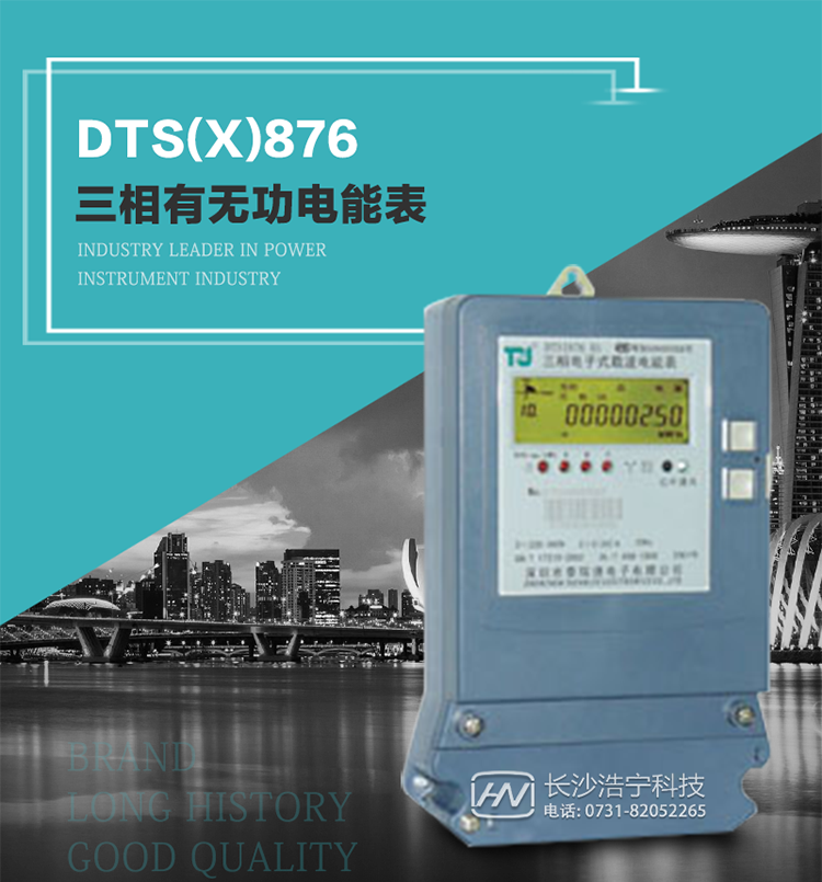 深圳航天泰瑞捷DTS(X)876 T1型三相有無功電能表產(chǎn)品介紹
   DTS(X)876 T1型三相有無功靜止式電能表是由測量單元和數(shù)據(jù)處理單元等組成，具有計量有功（無功）電能量、測量平均功率等功能，并能顯示、儲存和輸出數(shù)據(jù)。