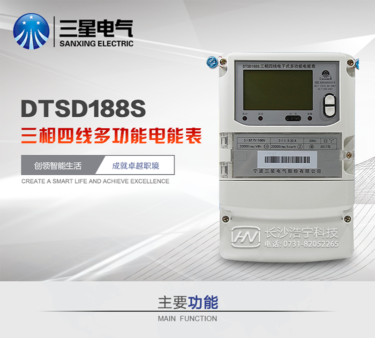 三星DTSD188S主要特點
　　寧波三星DTSD188S三相四線電子式多功能電能表計量模塊標(biāo)準(zhǔn)要比簡單電子式電能表高，是計量利益保證的關(guān)鍵部分。微弱電流也能計量，避免少收電費。計量分辨率最小可達(dá)到0.1W。計量穩(wěn)定價值防止計量損失，無功電量可計入有功電量，簡單電子式電能表無此功能。收電費的用戶，可選擇無功電量可計入有功，抵消供電公司對您的無功考核費用。