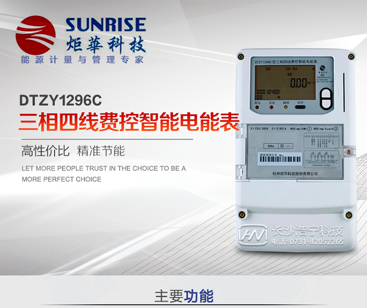 產品特點:
?采用高精度、高靈敏、高穩定、寬量程、低功耗專用計量芯片。
?采用超大規模數字信號處理芯片、永久保存信息的存貯器、全隔離標準RS485通訊接口和紅外通訊。
?安全加密芯片采用國密SM1算法的電表專用嵌入式安全認證模塊ESAM。
?顯示采用具有寬視角、高對比度寬溫液晶顯示。
?外殼采用高強度、阻燃環保材料制造，造型新穎、美觀適用,高絕緣強度和耐腐蝕性。