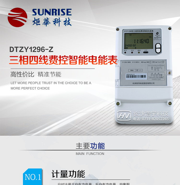 產品特點:
?采用高精度、高靈敏、高穩定、寬量程、低功耗專用計量芯片。
?采用超大規模數字信號處理芯片、永久保存信息的存貯器、全隔離標準RS485通訊接口和紅外通訊。
?安全加密芯片采用國密SM1算法的電表專用嵌入式安全認證模塊ESAM。
?顯示采用具有寬視角、高對比度寬溫液晶顯示。
?外殼采用高強度、阻燃環保材料制造，造型新穎、美觀適用,高絕緣強度和耐腐蝕性。