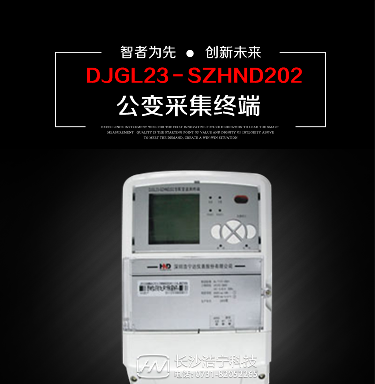 深圳浩寧達(dá)DJGL23－SZHND202公變采集終端主要用途
　　 DJGL23－SZHND202三相四線(xiàn)公變采集終端，是基于嵌入式軟硬件開(kāi)發(fā)平臺(tái)的新一代用電監(jiān)控終端，集成度高、技術(shù)先進(jìn)，采用GPRS/CDMA/GSM/SMS等通信方式，廣泛適用于電力負(fù)荷管理系統(tǒng)，為客戶(hù)服務(wù)、用電稽查、有序用電、錯(cuò)峰用電、安全用電、緩解用電緊張?zhí)峁┛煽康募夹g(shù)手段，是一款性能價(jià)格比很高的產(chǎn)品。