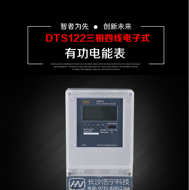 深圳浩寧達(dá)DTS122三相電子式有功電能表主要用途
　　本產(chǎn)品主要用于中小動(dòng)力用戶、商業(yè)用戶、居民用戶等需要長(zhǎng)壽命、免維護(hù)運(yùn)行要求的三相用電的電能計(jì)量。