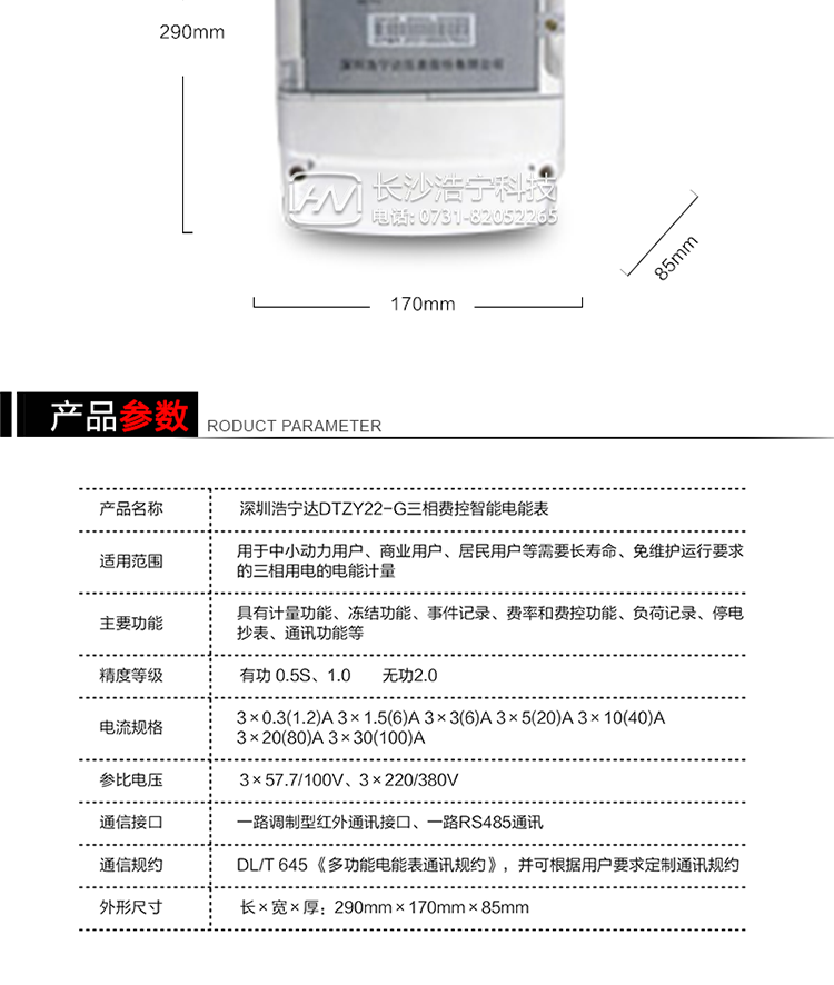 深圳浩寧達DTZY22-G三相費控智能電能表