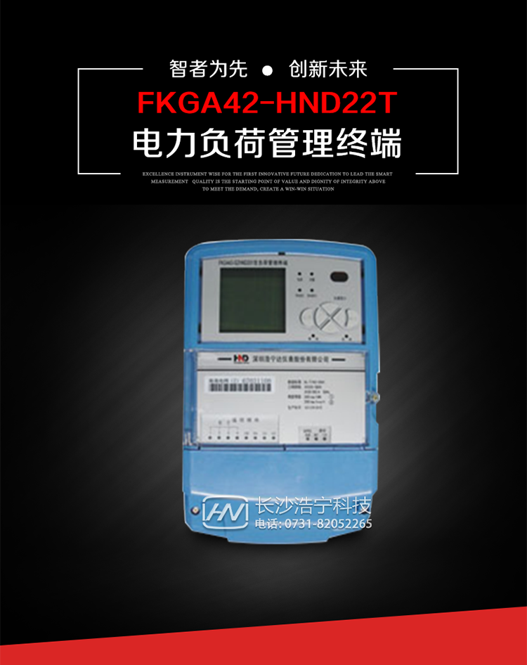 深圳浩寧達FKGA42-HND22T電力負荷管理終端主要用途
　　 負荷管理終端是對終端用戶用電信息進行采集的設備，可以實現電能表數據的采集、電能計量設備工況和供電電能質量監測，以及客戶用電負荷和電能量的監控，并對采集數據進行管理和雙向傳輸。 