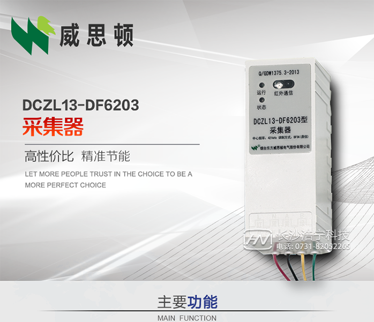 煙臺威思頓DCZL13-DF6203型采集器
DCZL13-DF6203型采集器主要用于采集電能表電能信息，并與集中器交換數據。可直接轉發低壓集中器與電能表間的命令和數據，也可采用采集器地址模式管理電表地址數據。是遠程抄表的理想選擇。