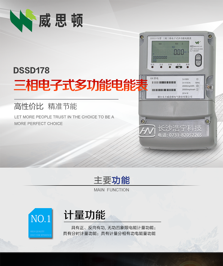 煙臺威思頓DSSD178三相電子式多功能電能表
DSSD178系列三相電子式多功能電能表，是煙臺東方威思頓電氣有限公司以本公司專利開關電源技術為基礎，采用先進的大規(guī)模集成電路，成熟的軟件算法，低功耗設計以及SMT工藝，根據(jù)IEC687 和GB/T17883-1999《0.2S級和0.5S級靜止式交流有功電度表》、GB/T17215-2002《1級和2級靜止式交流有功電度表》、GB/T17882-1999《2級和3級靜止式交流無功電度表》、DL/T614－1997《多功能電能表》、DL/T 645－1997《多功能電能表通信規(guī)約》等標準的要求設計制造。
本產(chǎn)品集各種計量、顯示、通訊、監(jiān)控等功能于一身，可以精確地分時計量三相正反向有功電能、四象限無功電能以及需量；精密實時測量三相電壓、電流、有功無功功率、功率因數(shù)等；檢測并記錄失壓、失流、斷相等事件；可實現(xiàn)遠程和本地抄表、編程等功能。
本產(chǎn)品可廣泛應用于電網(wǎng)關口、電廠、供變電站、各企事業(yè)單位的電能綜合計量和管理以及工業(yè)用戶多費率電能分時計量。