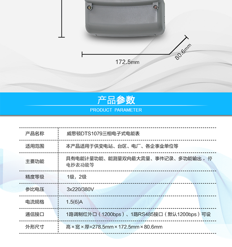 主要技術參數(shù)
參比頻率	50 Hz
測量頻率	45Hz～65Hz
工作范圍	0.9Un～1.1Un
(擴展工作范圍0.8Un～1.15Un)
起動電流	0.2%Ib(In)
功率消耗	電壓線路：
有功功率≤1.5W，視在功率≤6VA（輔助電源供電時，視在功率≤0.5VA）
電流線路：
視在功率≤0.2VA（基本電流≤5A）
視在功率≤0.4VA（基本電流≥10A）
日計時誤差	≤0.5s/d（23℃）
脈沖寬度	80ms±20ms
大氣壓力	63.0kPa～106.0 kPa（海拔4000m及以下）
相對濕度	≤95%
溫度范圍	戶內式：-10℃～45℃（極限-25℃～60℃）
戶外式：-25℃～60℃（極限-40℃～70℃）
報警接口	交流電壓220V，電流5A；
直流電壓100V，電流0.1A
通信接口	1路調制紅外口（1200bps）
1路RS485接口（默認1200bps）可設
外形尺寸	高×寬×厚=278.5mm×172.5mm×80.6mm
凈重	大約1.5kg
設計壽命	>10年