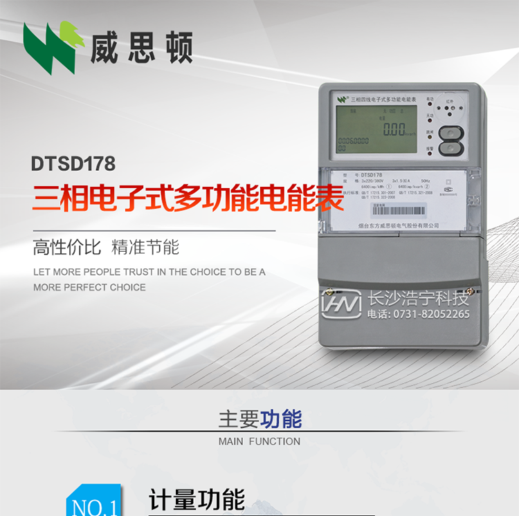 煙臺威思頓DTSD178三相多功能電能表（南網(wǎng)）
DTSD178系列三相電子式多功能電能表，是煙臺東方威思頓電氣有限公司采用先進的大規(guī)模集成電路，成熟的軟件算法，低功耗設(shè)計以及SMT工藝，依照國際、國內(nèi)相關(guān)標準的要求設(shè)計制造。
本產(chǎn)品集計量、顯示、通訊、監(jiān)測、費控等功能于一身，可以精確地分時計量三相正反向有功電能、四象限無功電能以及需量；精密實時測量三相電壓、電流、有功功率、無功功率、功率因數(shù)等；監(jiān)測并記錄失壓、失流、斷相等事件；
可實現(xiàn)遠程和本地抄表、編程等功能。
本產(chǎn)品可廣泛應(yīng)用于電網(wǎng)關(guān)口、電廠、供變電站、各企事業(yè)單位的電能綜合計量和管理以及工業(yè)用戶多費率電能分時計量。