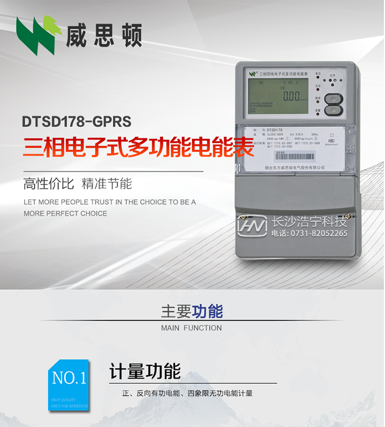 煙臺(tái)威思頓DTSD178-GPRS三相電子式多功能電能表
DTSD178-GPRS三相電子式多功能電能表，是煙臺(tái)東方威思頓電氣有限公司以本公司專利開關(guān)電源技術(shù)為基礎(chǔ)，采用先進(jìn)的大規(guī)模集成電路，成熟的軟件算法，低功耗設(shè)計(jì)以及SMT工藝，根據(jù)IEC687 和GB/T17883-1999《0.2S級(jí)和0.5S級(jí)靜止式交流有功電度表》、GB/T17215-2002《1級(jí)和2級(jí)靜止式交流有功電度表》、GB/T17882-1999《2級(jí)和3級(jí)靜止式交流無功電度表》、DL/T614－1997《多功能電能表》、DL/T 645－1997《多功能電能表通信規(guī)約》等標(biāo)準(zhǔn)的要求設(shè)計(jì)制造。
本產(chǎn)品集各種計(jì)量、顯示、通訊、監(jiān)控等功能于一身，可以精確地分時(shí)計(jì)量三相正反向有功電能、四象限無功電能以及需量；精密實(shí)時(shí)測量三相電壓、電流、有功無功功率、功率因數(shù)等；檢測并記錄失壓、失流、斷相等事件；可實(shí)現(xiàn)遠(yuǎn)程和本地抄表、編程等功能。
本產(chǎn)品可廣泛應(yīng)用于電網(wǎng)關(guān)口、電廠、供變電站、各企事業(yè)單位的電能綜合計(jì)量和管理以及工業(yè)用戶多費(fèi)率電能分時(shí)計(jì)量。