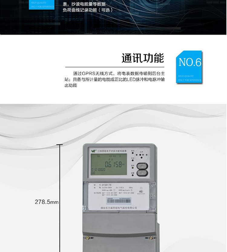 主要功能
計(jì)量功能：正、反向有功電能、四象限無功電能計(jì)量。
測量及監(jiān)測：測量雙向最大需量、分時(shí)段最大需量及其出現(xiàn)的日期和時(shí)間，測量當(dāng)前電能表的電壓、電流、功率、功率因數(shù)等。
事件記錄：記錄最近10次編程、需量清零、校時(shí)、各相失壓、各相斷相、各相失流、掉電等事件。
顯示功能：高對(duì)比度、寬視角的LCD（數(shù)值顯示位數(shù)8）。
報(bào)警功能：當(dāng)電能表出現(xiàn)故障時(shí)，顯示出錯(cuò)信息碼。
計(jì)時(shí)功能：具有日歷、計(jì)時(shí)、閏年自動(dòng)轉(zhuǎn)換功能。
脈沖輸出：具備與所計(jì)量的電能成正比的LED脈沖和電脈沖輸出功能。
負(fù)荷記錄：負(fù)荷記錄間隔時(shí)間可以在1～60min范圍內(nèi)設(shè)置（默認(rèn)15分鐘）。
停電抄表：在停電狀態(tài)下，能通過按鍵或非接觸方式喚醒電能表，抄讀電能量等數(shù)據(jù)。
無線通訊：通過GPRS無線方式，將電表數(shù)據(jù)傳輸?shù)胶笈_(tái)主站。