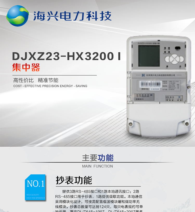 杭州海興DCXL33-HX3300(I型)采集器
適用環境
本產品適用于各級電力公司、公用事業單位、公共建筑、居民小區等需要有集中抄表需求并且電表安裝比較集中的場所。本產品符合國家電網公司技術標準。