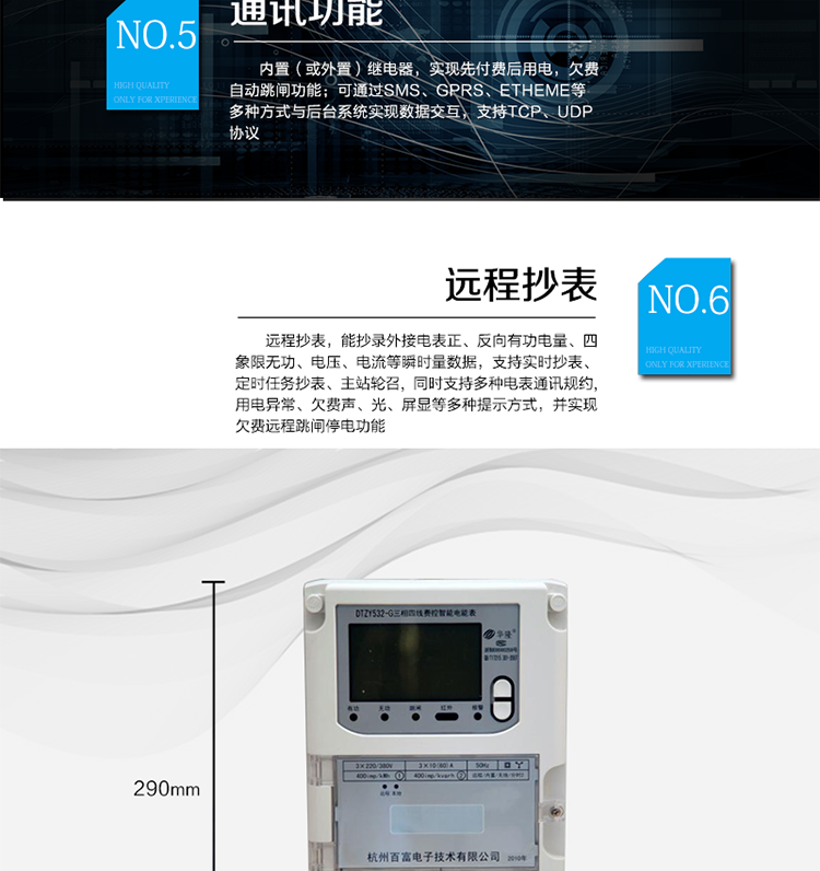 主要功能
　　A.正向有功、反向有功電能、四象限無功電能計量功能，并可以據(jù)此設(shè)置組合有功和組合無功電能。
　　B.分時計量功能，即可按相應(yīng)的時段分別累計、存儲總、尖、峰、平、谷有功電能、無功電能;
　　C.兩套費率時段、2個時區(qū)、8個時段、時段最小間隔為15分鐘，時段可跨越零點設(shè)置;
　　D.失壓、斷相、失流、電流不平衡、電流反極性、開蓋、停電、跳閘等多種事件記錄;
　　E.內(nèi)置(或外置)繼電器，實現(xiàn)先付費后用電，欠費自動跳閘功能;
　　F.遠(yuǎn)程通訊，可通過SMS、GPRS、Etheme等多種方式與后臺系統(tǒng)實現(xiàn)數(shù)據(jù)交互，支持TCP、UDP協(xié)議;
　　G.遠(yuǎn)程抄表，能抄錄外接電表正、反向有功電量、四象限無功、電壓、電流等瞬時量數(shù)據(jù)，支持實時抄表、定時任務(wù)抄表、主站輪召，同時支持多種電表通訊規(guī)約;
　　H.用電異常、欠費聲、光、屏顯等多種提示方式，并實現(xiàn)欠費遠(yuǎn)程跳閘停電功能;